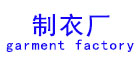 新航星水洗厂设备应用行业“制衣厂”