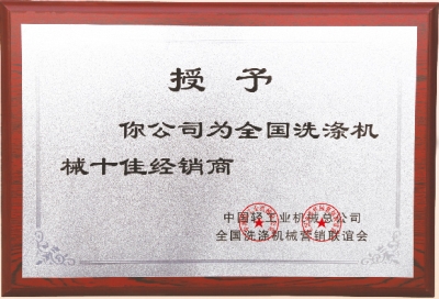 全国洗涤机械十佳经销商，洗衣房设备厂家