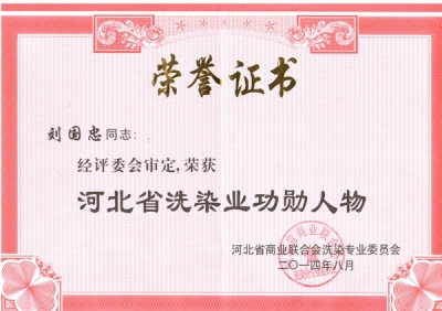 石家庄新航星公司总经理“刘国忠”的荣誉