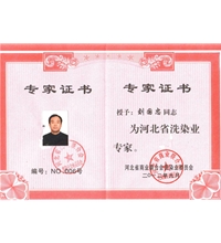 我司获得河北省洗染业专家-洗涤机械